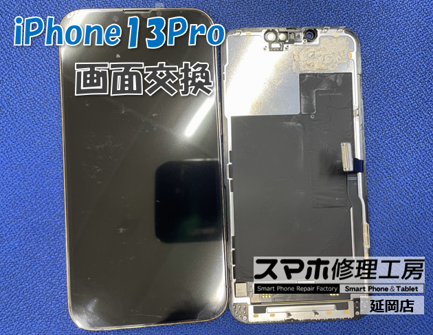 iPhone 13 Pro 画面交換